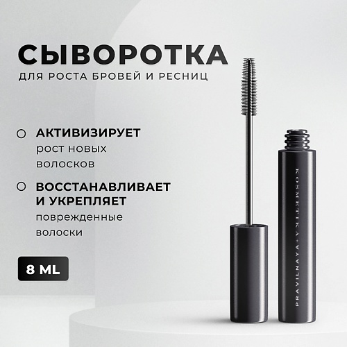 P+K PRAVILNAYA KOSMETIKA Сыворотка для роста бровей и ресниц 8 #1