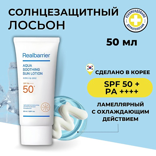 REAL BARRIER Солнцезащитный лосьон с охлаждающим действием SPF50 Aqua Soothing Sun Lotion 50 #1