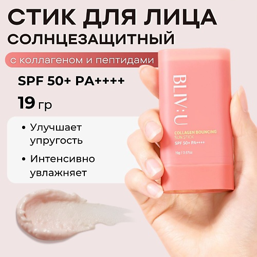 BLIV:U Коллагеновый солнцезащитный стик с пептидами SPF50 Collagen Bouncing Sun Stick 19 #1