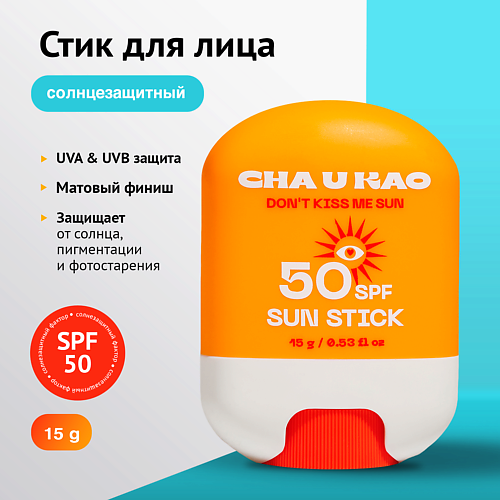 CHA U KAO Солнцезащитный стик для лица DON'T KISS ME SUN SPF 50 #1