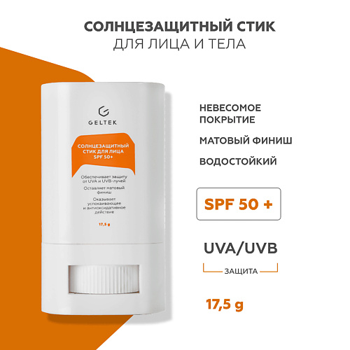 ГЕЛЬТЕК Солнцезащитный стик для лица SPF 50+ #1