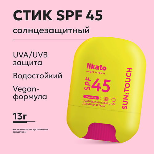 LIKATO Стик солнцезащитный SUN:TOUCH GLOSSY SPF 45 #1