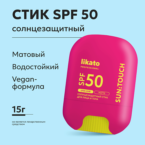 LIKATO Стик солнцезащитный SUN:TOUCH MATTE SPF 50 #1