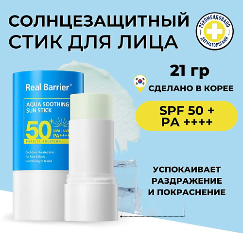 REAL BARRIER Солнцезащитный стик с охлаждающим действием SPF50 Aqua Soothing Sun Stick 21 #1