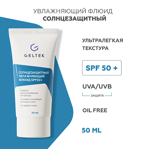 ГЕЛЬТЕК Солнцезащитный увлажняющий флюид SPF50+ 50 #1