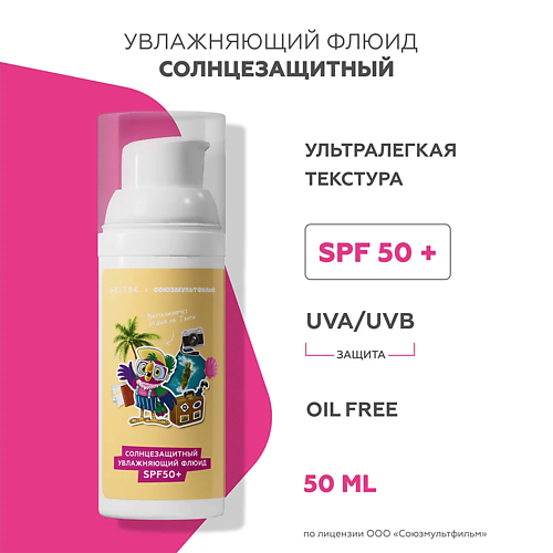 ГЕЛЬТЕК Солнцезащитный увлажняющий флюид SPF50+ (союзмультфильм) 50 #1