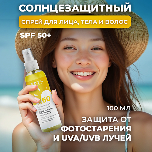 EDEN Sun Series Cпрей солнцезащитный для лица и тела SPF 50 100 #1