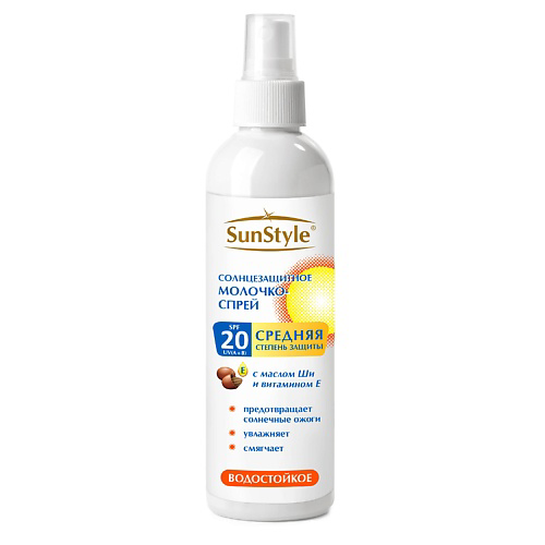 SUN STYLE Молочко-спрей солнцезащитное SPF-20 UV (A+B) водостойкое 125 #1