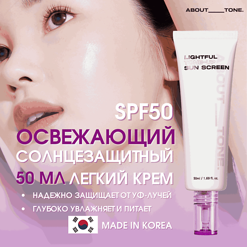 ABOUT TONE Легкий освежающий солнцезащитный крем SPF50 Lightful Tone Up Sun Screen 50 #1
