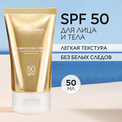 APOLLONIA SUNBLOCK GEL CREAM Солнцезащитный гель-крем для лица и тела SPF 50 50 #1