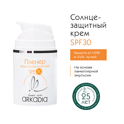 ARKADIA Солнцезащитный крем Пленер SPF30 мини для всех типов кожи 50 #1