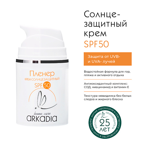 ARKADIA Солнцезащитный крем Пленер SPF50 50 #1