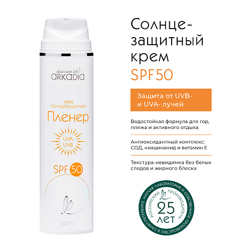ARKADIA Солнцезащитный крем Пленер SPF50 200 #1