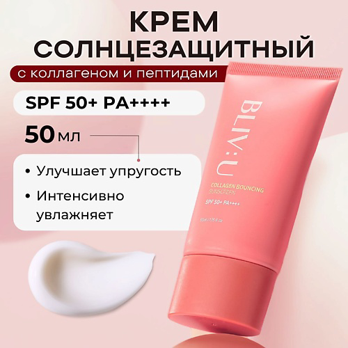 BLIV:U Коллагеновый солнцезащитный крем с пептидами SPF50 Collagen Bouncing Sunscreen 50 #1