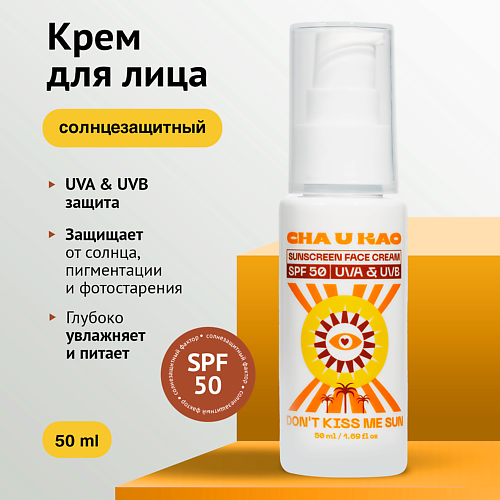 CHA U KAO Солнцезащитный крем для лица DON'T KISS ME SUN SPF 50 50 #1