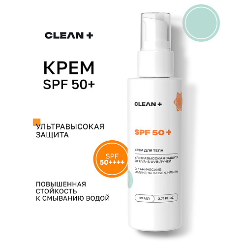 CLEAN+ Крем для тела солнцезащитный, ультравысокая зашита SPF 50+ 110 #1