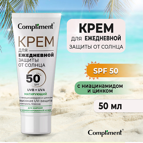 COMPLIMENT Крем для ежедневной защиты от солнца Матирующий 50 #1
