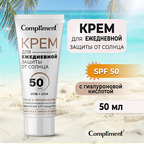 COMPLIMENT Крем для лица ежедневная защита от солнца Увлажняющий 50 #1