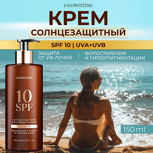 COSMETIME Солнцезащитный крем, водостойкий, 10 spf 150 #1