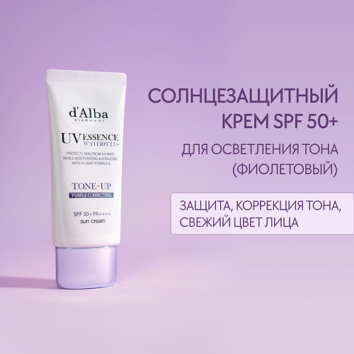 D`ALBA d`Alba Солнцезащитный крем Waterfull Tone-Up Sun Cream (Purple) 50 #1
