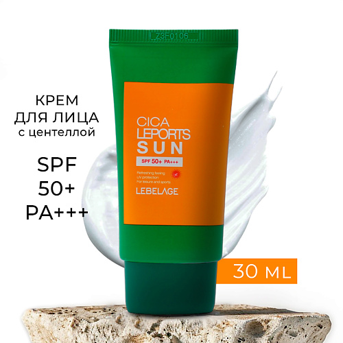 LEBELAGE Крем для лица солнцезащитный для активного отдыха Cica Leports Sun SPF 50+ PA+++ 30 #1