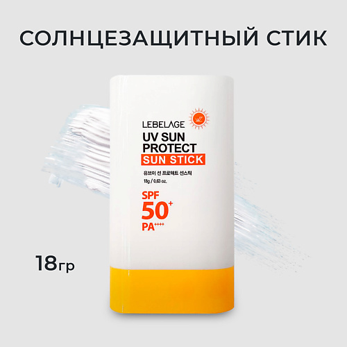 LEBELAGE Солнцезащитный стик крем UV SUN PROTECT SUN STICK SPF 50+/PA++++ 18 #1
