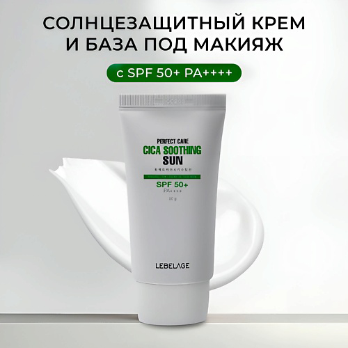 LEBELAGE Успокаивающий солнцезащитный крем с центеллой (SPF 50+ PA+++) 50 #1