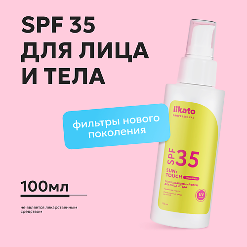 LIKATO Солнцезащитный крем для лица и тела SUN: TOUCH SPF 35 100 #1