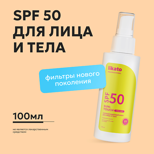LIKATO Солнцезащитный крем для лица и тела SUN: TOUCH SPF 50 100 #1