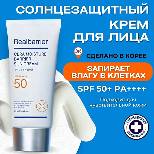 REAL BARRIER Барьерный солнцезащитный крем SPF50 Cera Moisture Barrier Sun Cream 50 #1