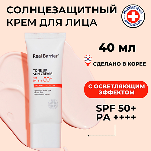 REAL BARRIER Солнцезащитный крем для яркости тона SPF50 Tone Up Sun Cream 40 #1