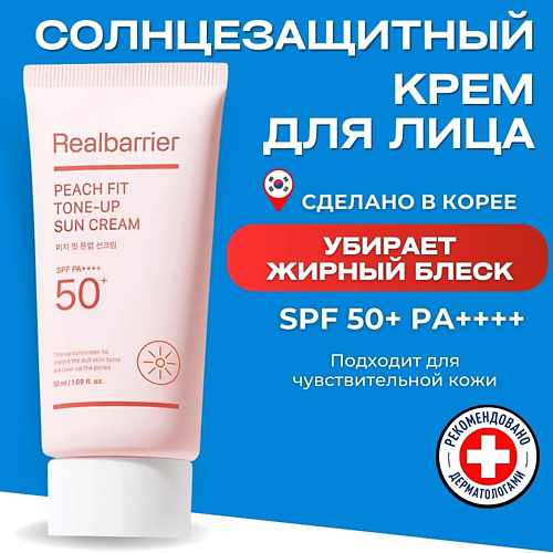 REAL BARRIER Тонирующий солнцезащитный крем SPF50 Peach Fit Tone-Up Sun Cream 50 #1