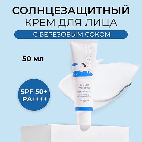ROUND LAB Солнцезащитный крем SPF 50 Birch Juice Moisturizing Sunscreen 50 #1