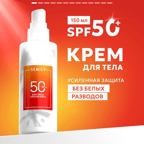 SEMILY Крем для тела солнцезащитный SPF 50 150 #1