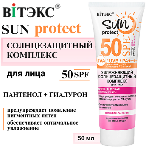 ВИТЭКС Солнцезащитный крем для лица увлажняющий SPF50+ SUN PROTECT 50 #1
