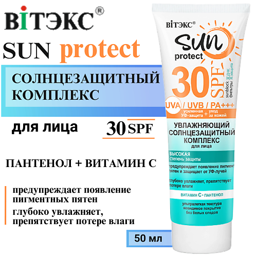 ВИТЭКС Солнцезащитный крем для лица увлажняющий SPF30+ SUN PROTECT 50 #1