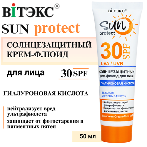 ВИТЭКС Солнцезащитный крем-флюид для лица SUN PROTECT 50 #1