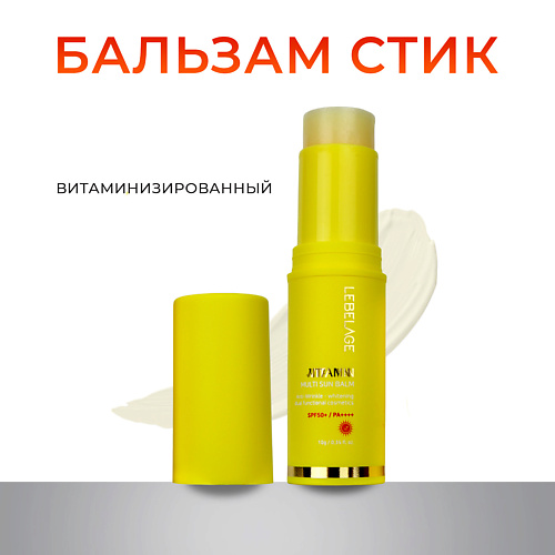LEBELAGE Солнцезащитный крем-стик с витамином С Multi Sun Balm SPF 50+/PA++++ 10 #1