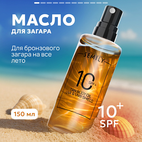 SEMILY Солнцезащитное масло для загара SPF 10 150 #1