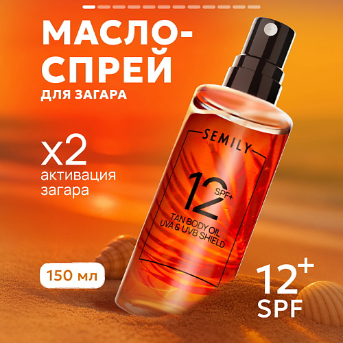 SEMILY Солнцезащитное масло для загара SPF 12 150 #1