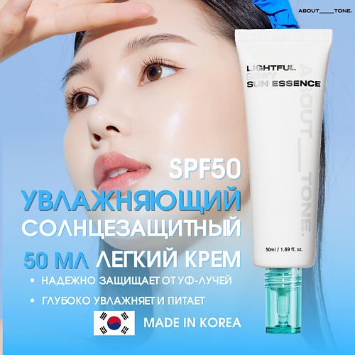 ABOUT TONE Легкий увлажняющий солнцезащитная эссенция для лица SPF50 Lightful Dewy Sun Essence 50 #1