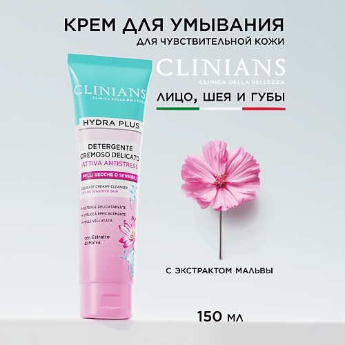 CLINIANS Деликатный крем для умывaния с экстрaктом Мальвы для сухой кожи HYDRA PLUS 150 #1