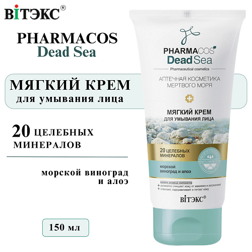 ВИТЭКС Крем для умывания лица Мягкий PHARMACOS DEAD SEA 150 #1