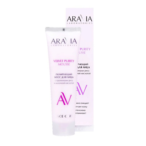ARAVIA LABORATORIES Полирующий мусс для лица с протеинами риса и молочной кислотой Velvet Purity Mousse 100 #1
