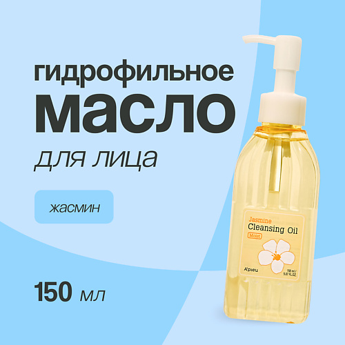 A'PIEU Гидрофильное масло для лица жасмин 150 #1