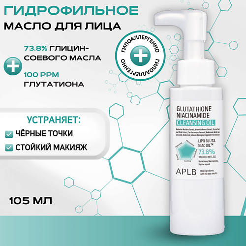 APLB Гидрофильное масло с глутатионом и ниацинамидом Glutathione Niacinamide Cleansing Oil 105 #1