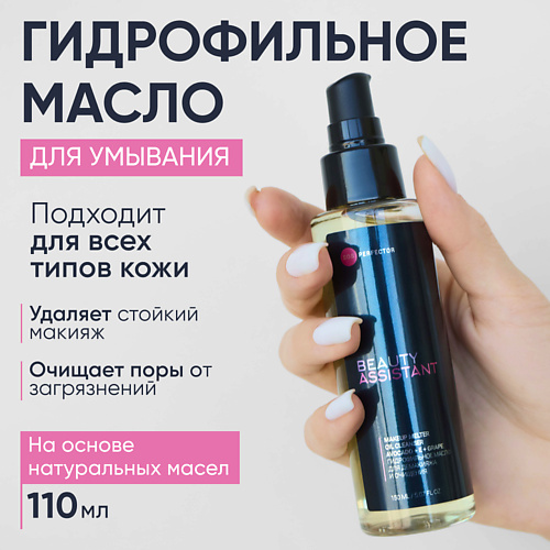 BEAUTY ASSISTANT Гидрофильное масло для демакияжа и очищения Makeup melter oil cleanser 110 #1