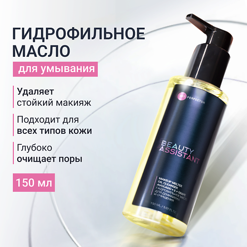 BEAUTY ASSISTANT Гидрофильное масло для демакияжа и очищения Makeup melter oil cleanser 150 #1