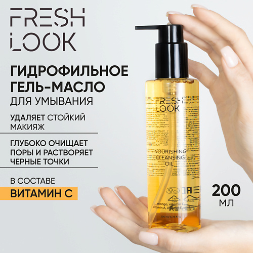 FRESH LOOK NOURISHING CLEANSING OIL Гидрофильное гель-масло для умывания 200 #1