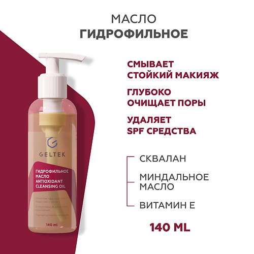 ГЕЛЬТЕК Гидрофильное масло Antioxidant Cleansing Oil 140 #1